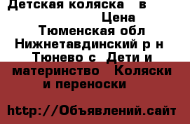  Детская коляска 2 в 1 Jedo Special Edition › Цена ­ 7 500 - Тюменская обл., Нижнетавдинский р-н, Тюнево с. Дети и материнство » Коляски и переноски   